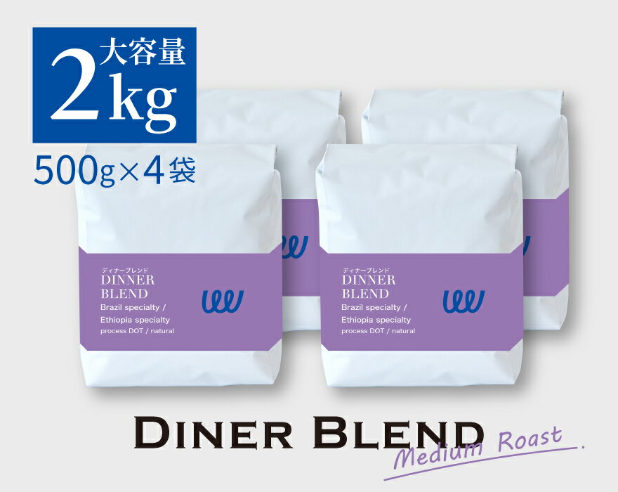 自家焙煎 ブラジル エチオピア の シティロースト 2kg 500g × 4袋 ディナーブレンド 中深煎り ( コーヒー豆 コーヒー粉 スペシャルティ スペシャリティ 珈琲 ) 業務用 日本に一台の特別な焙煎機( ツイスト アンド ファクトリー ) 日本 トップ 焙煎師 監修 送料無料