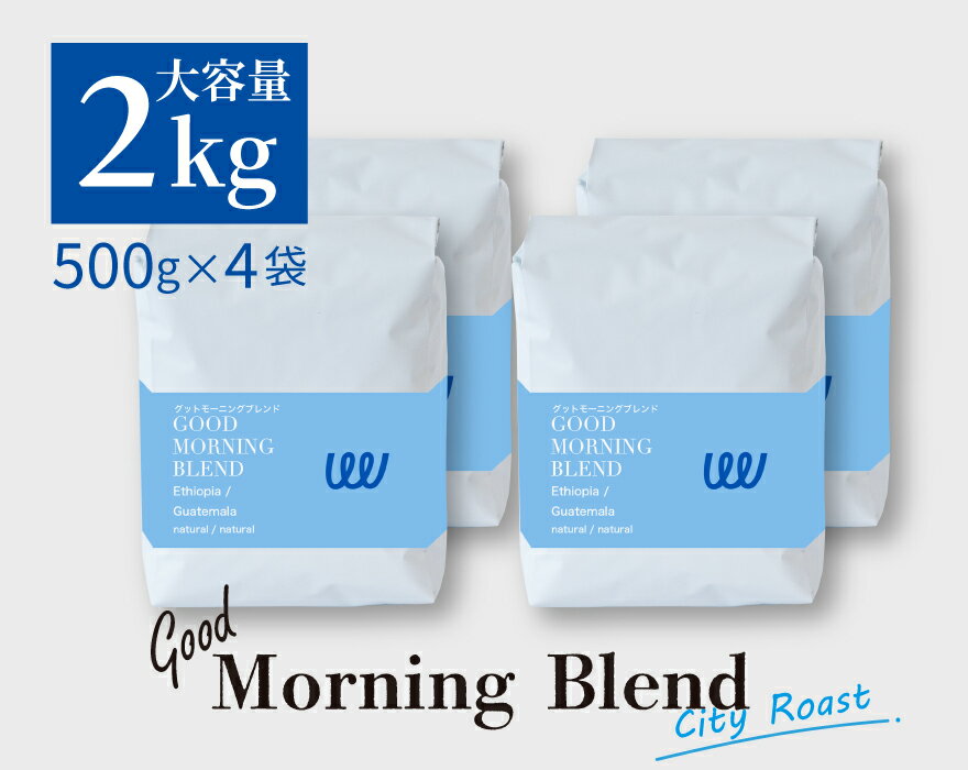 楽天TWIST AND FACTORY自家焙煎 コーヒー グッドモーニング ブレンド 200杯分 グアテマラ エチオピア の シティローストコーヒー 2.0kg 500g × 4袋 コーヒー豆 コーヒー粉 珈琲 業務用 日本に一台の特別な焙煎機 ツイスト アンド ファクトリー 中深煎り 日本 トップ 焙煎師 監修 送料無料