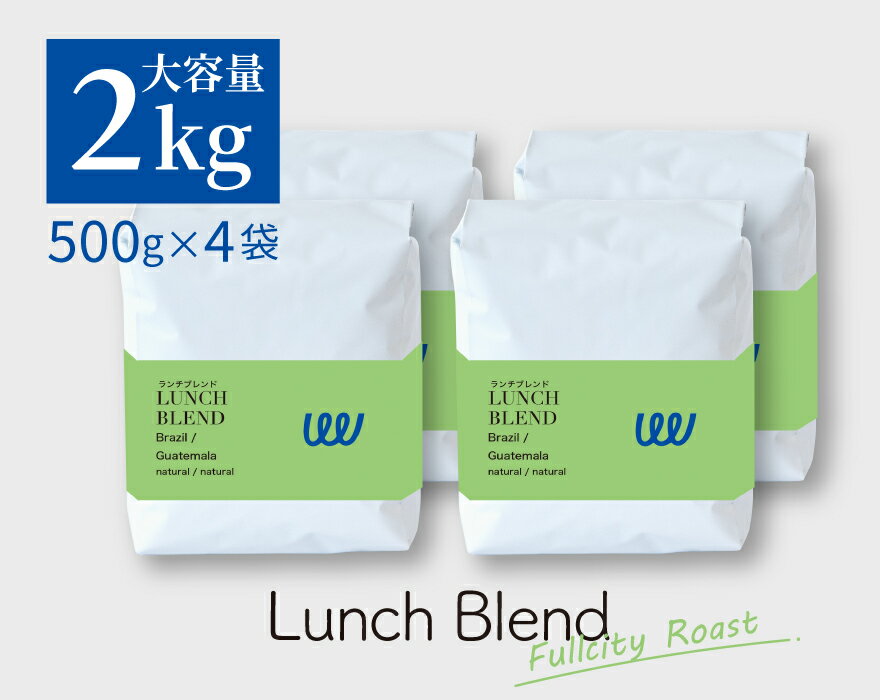 自家焙煎 グアテマラ ブラジル の フルシティロースト 2kg ( 500g × 4袋 ) ( コーヒー豆 コーヒー粉 珈琲 ) 業務用 日本に一台の特別な焙煎機( ツイスト アンド ファクトリー ) ランチブレンド（ 深煎り ） 日本 トップ 焙煎師 監修 送料無料