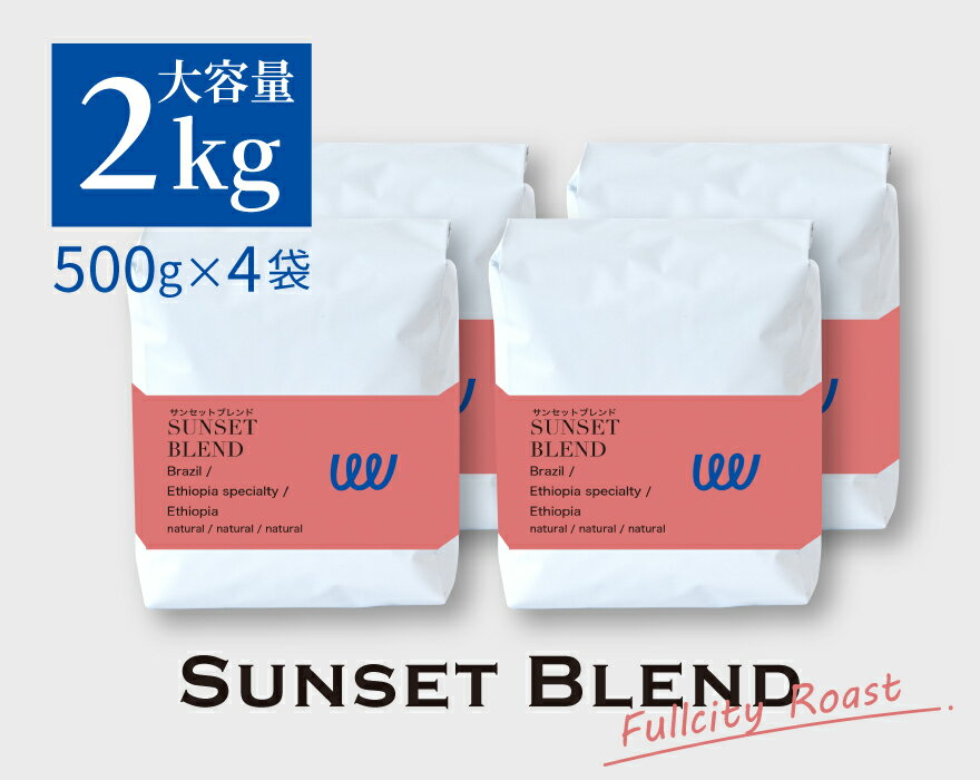 自家焙煎 ブラジル エチオピア の シティ・フルシティロースト 2kg 500g × 4袋 中深煎り 袋 ( コーヒー豆 コーヒー粉 スペシャリティ 珈琲 ) 業務用 サンセットブレンド 日本に一台の特別な焙煎機 ( ツイスト アンド ファクトリー ) 日本 トップ 焙煎師 監修 送料無料