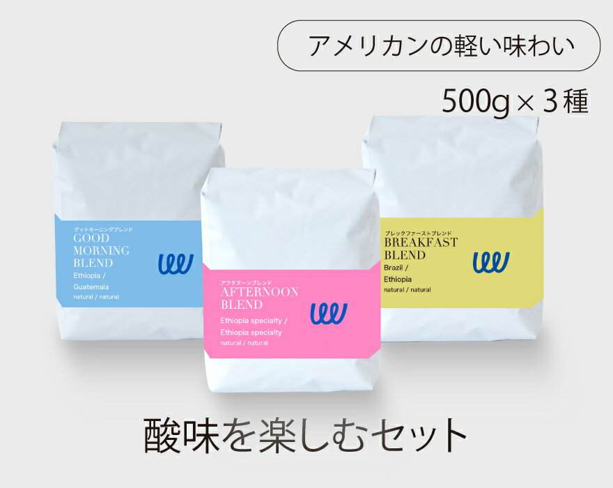 楽天TWIST AND FACTORY自家焙煎 コーヒー 酸味を楽しむ3種 1.5kg 500g × 3袋 コーヒー豆 コーヒー粉 スペシャルティ スペシャリティ 珈琲 ツイスト アンド ファクトリー 業務用 グッドモーニングブレンド ブレックファーストブレンド アフタヌーンブレンド 日本 トップ 焙煎師 監修 送料無料