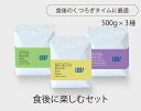 自家焙煎 コーヒー 食事のお供に最適3種 1.5kg ( 500g × 3袋 ) ( コーヒー豆 コーヒー粉 スペシャルティ 珈琲 ) 業務用 ( ツイスト アンド ファクトリー ) ブレックファーストブレンド/ランチブレンド/ディナーブレンド 日本 トップ 焙煎師 監修 送料無料