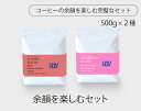 自家焙煎 コーヒー 余韻を楽しむ2種 1kg ( 500g × 2袋 ) ( コーヒー豆 コーヒー粉 珈琲 スペシャリティ スペシャルティ) 業務用 日本に一台の特別な焙煎機 ( ツイスト アンド ファクトリー ) アフタヌーンブレンド/サンセットブレンド 日本 トップ 焙煎師 監修 送料無料