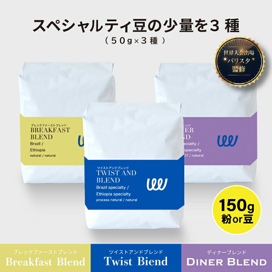 送料無料　厳選おすすめコーヒーセット3種 150g のお試しセット　お1人様1セットまで　コーヒー豆 ブラジル エチオピア グアテマラ コーヒー粉 珈琲 ネコポス 自家焙煎 コーヒー プレミアム トップ 焙煎師 監修 業務用 送料無料 日常使い お試し セット