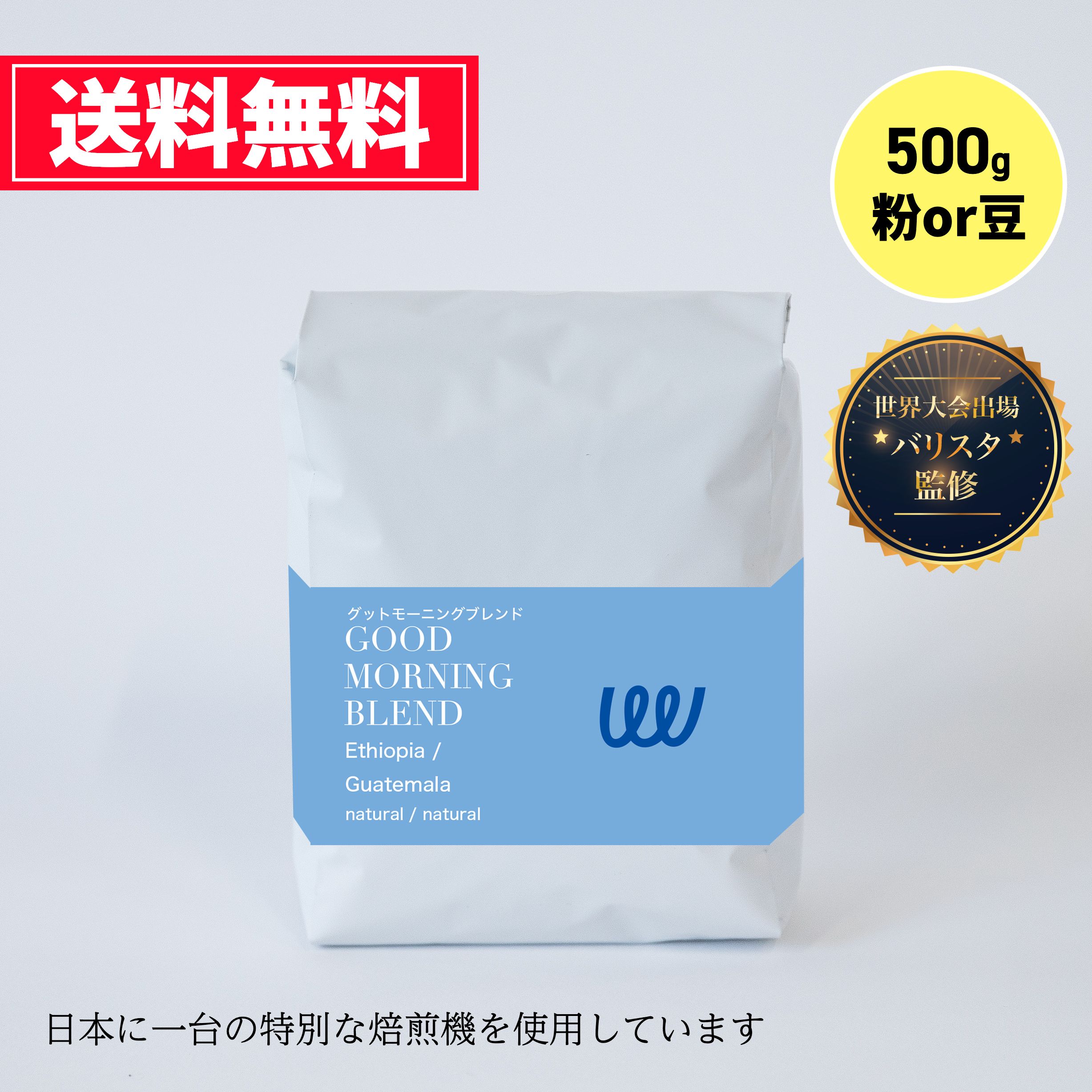 楽天TWIST AND FACTORY自家焙煎 グッドモーニングブレンド 500g × 1袋 グアテマラ エチオピア の シティローストコーヒー （ コーヒー豆 コーヒー粉 珈琲 ） 業務用 日本に一台の特別な焙煎機 ツイスト アンド ファクトリー 中深煎り 日本 トップ 焙煎師 監修　送料無料　お試し お得 本格的