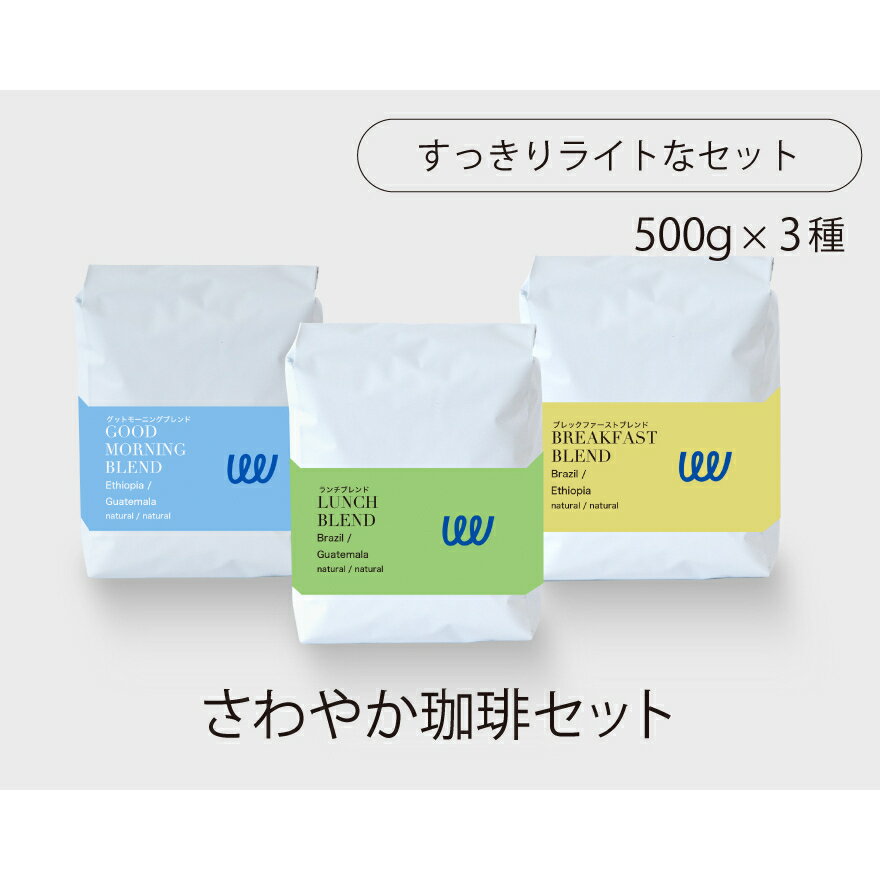 楽天TWIST AND FACTORY自家焙煎 コーヒー さわやかセット3種 1.5kg 150杯分 500g × 3袋 コーヒー豆 コーヒー粉 珈琲 業務用 日本に一台の特別な焙煎機 ツイスト アンド ファクトリー ブラジル エチオピア グアテマラ モーニング ランチ ブレックファースト 日本 トップ 焙煎師 監修 送料無料