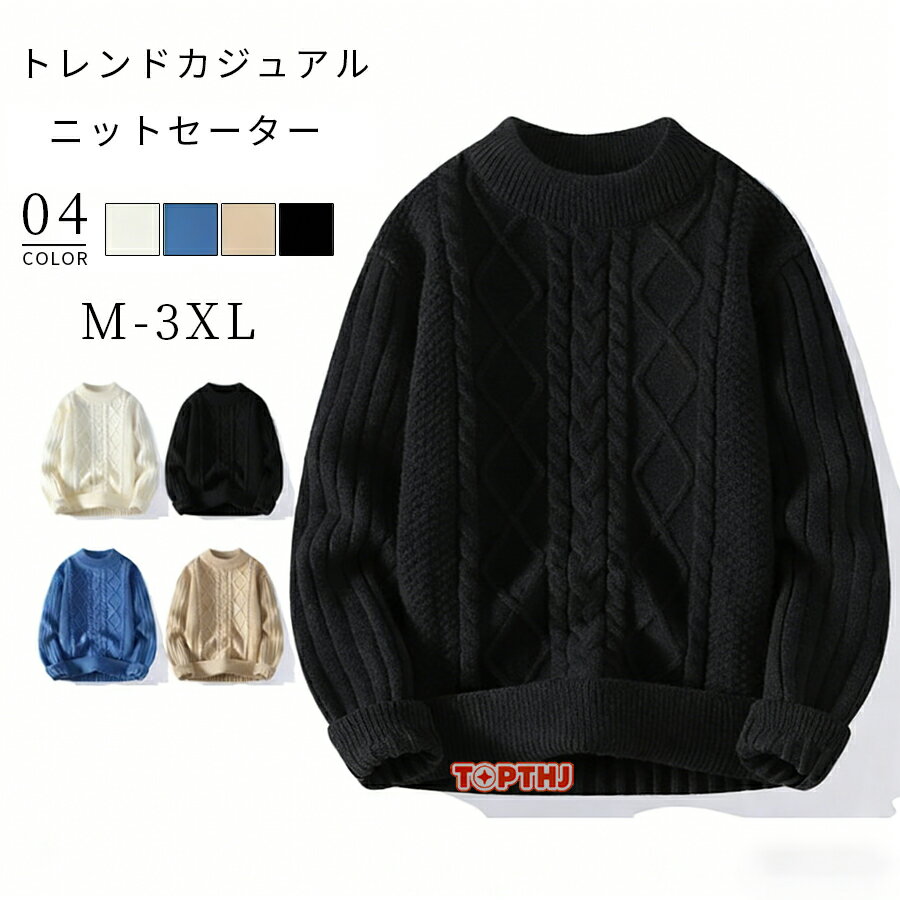 Rakuten - ニットセーター メンズ ニットトップス 無地 クルーネック 長袖 厚手 ケーブル編み ちくちくしない ゆったり 体型カバー 暖かい シンプル 春秋冬 プルオーバー トップス インナー ニット セーター メンズセーター 通勤 ファッション