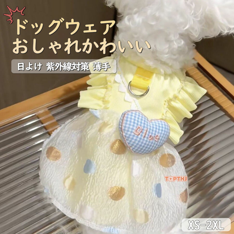 ドッグウェア 犬服 ワンピース ペット 猫 女の子 洋服 ノースリーブ 春 夏 秋 日よけ 紫外線対策 フレア フリル ポシェット ハート 薄手 春夏 おしゃれ かわいい あったか ワンピ 誕生日 ギフト プレゼント 女の子 可愛