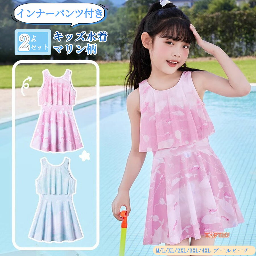 Rakuten - 女の子 水着 ワンピース キッズ水着 ジュニア水着 子供水着 小学生 中学生高校生 上下セット ガールズ プール スイムウェア マリン柄 キュート 可愛い 女児 ビーチ 水遊び 子どもみずぎ ガールズ スイムウェア プール 海 ビーチ リゾート M L XL 2XL 3XL 4XL