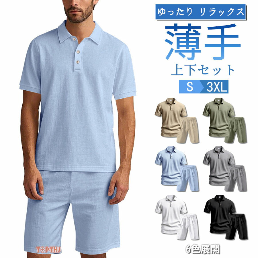 Rakuten - 上下セット メンズ 夏 セットアップ 2 点セット 半袖 ポロシャツ ハーフパンツ ショートパンツ ポロカラー 前開きボタン 綿麻風 無地 ゆったり リラックス カジュアル リゾート バカンス デイリー 通気性 軽量 おしゃれ 20代 30代 40代