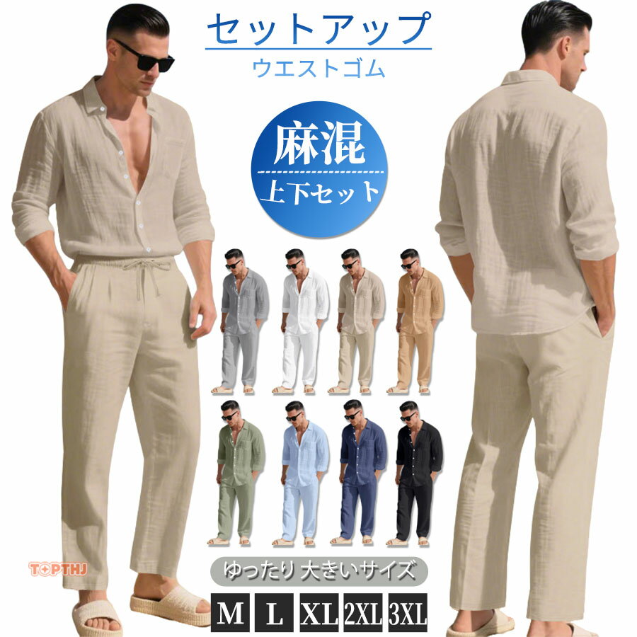 リネン 上下セット メンズ 麻混 セットアップ ナチュラル アメカジ カジュアル リゾート バカンス シャツカラー シャツ トップス 長袖 ワイドパンツ ウエストゴム ストレートパンツ ゆったり パンツ オーバーサイズ リラックス コーディネート 春 夏 20代 30代 40代