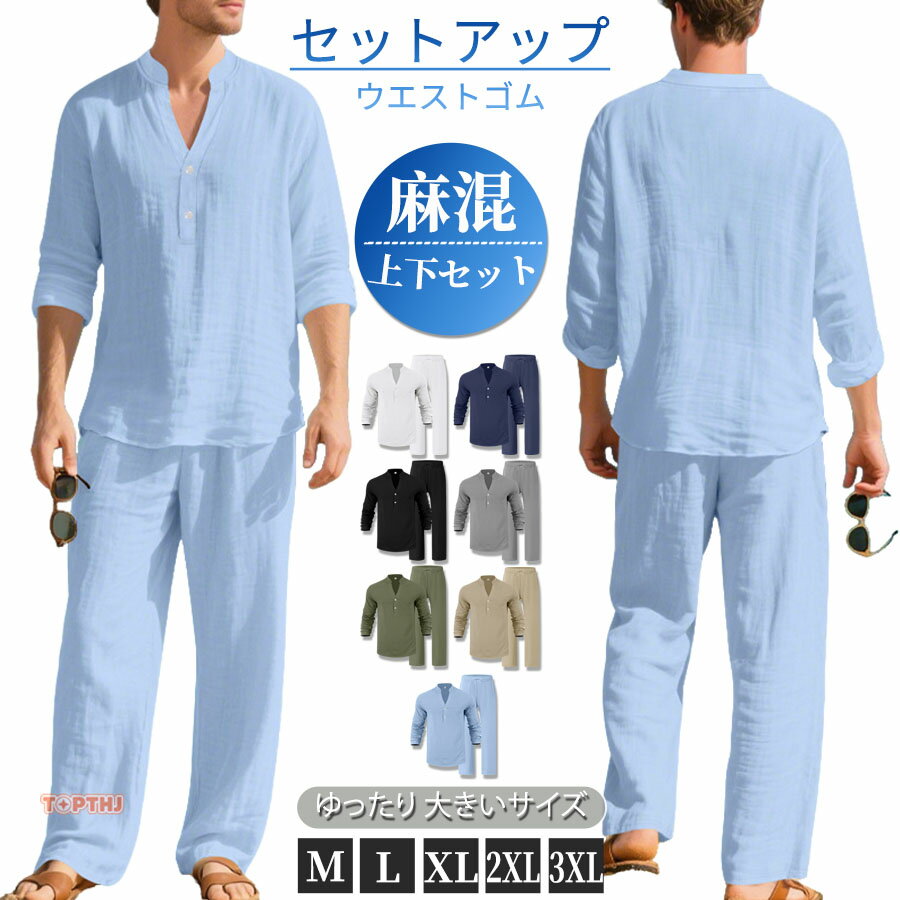 Rakuten - リネン 上下セット メンズ 麻混 セットアップ ナチュラル アメカジ カジュアル リゾート バカンス ヘンリーネック シャツ トップス 長袖 ワイドパンツ ウエストゴム ストレートパンツ ゆったり パンツ オーバーサイズ リラックス コーディネート 春 夏 20代 30代 40代