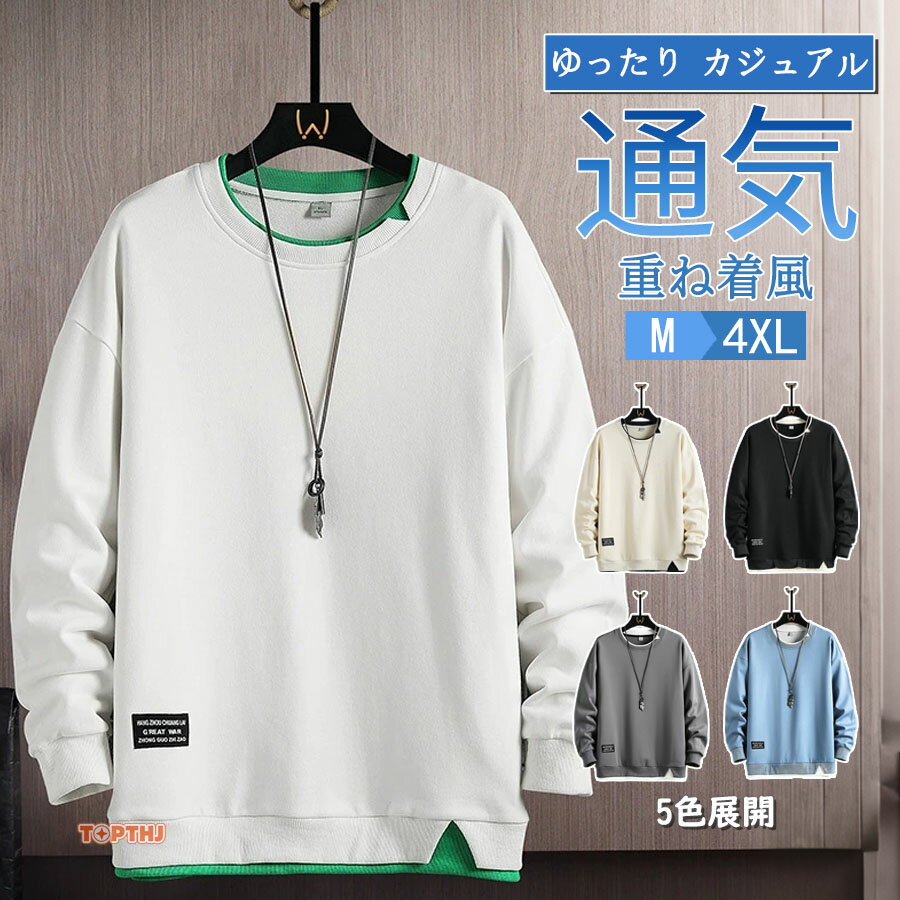 Rakuten - トレーナー メンズ 長袖 プルオーバー スウェット クルーネック 重ね着風 春服 カジュアル20代 30代 40代 50代 トップス ルームウェア スポーツ お兄系 運動 ユニセックス メンズファッション ゆったり 自宅 普段着 お買い物 お出かけに