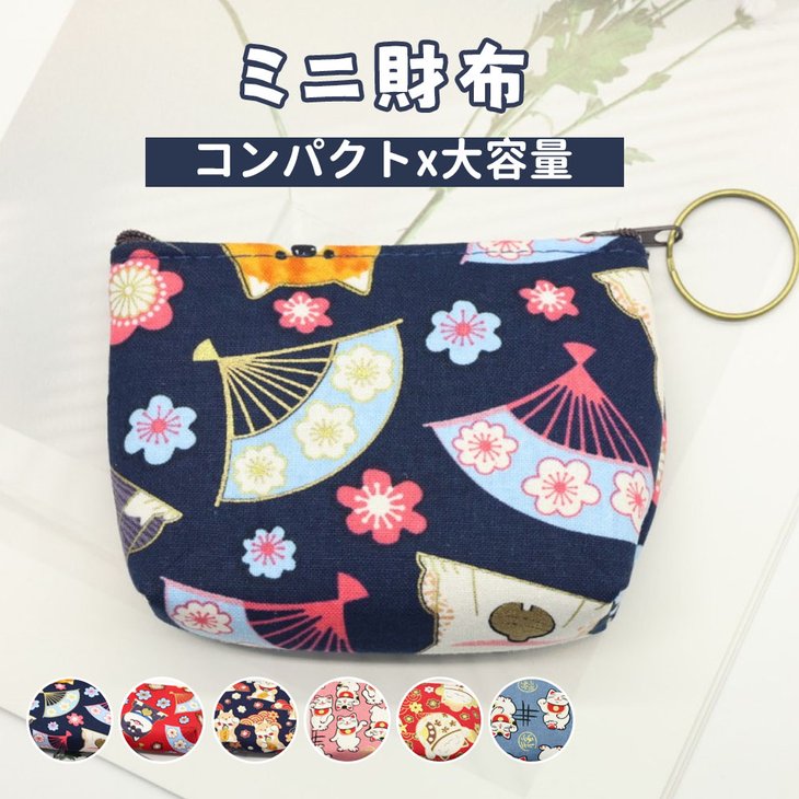 プレゼント ギフト 楽券 ミニ財布 小銭入れ ファスナー付き 小物入れ 和風 かわい...