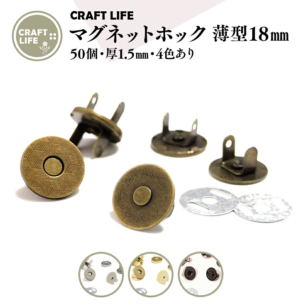 【50組】 18mm 薄型 マグネットホック マグネットボタン 差し込み式 | 4色有 バッグ 留め ...