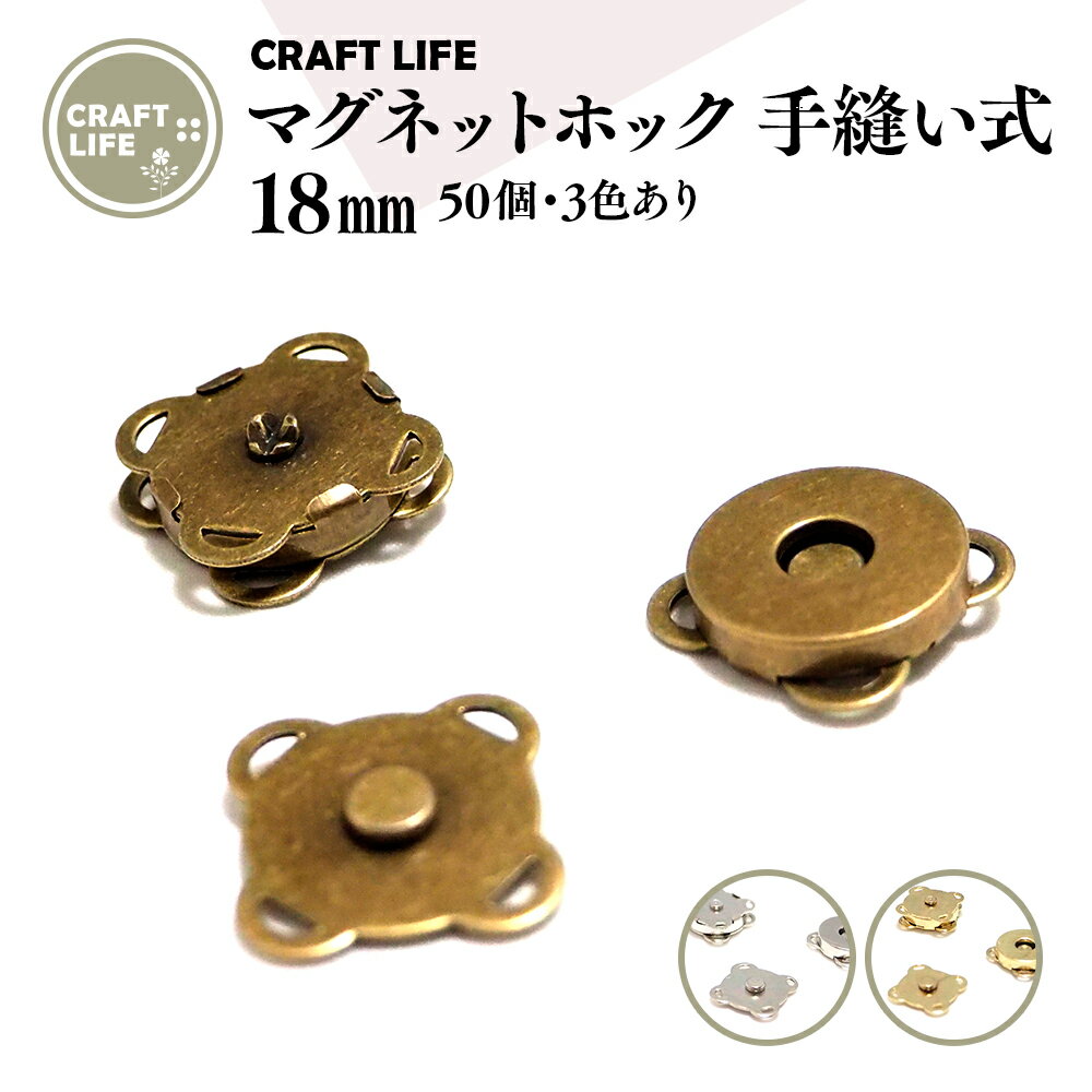 【50組】 18mm マグネットホック マグネットボタン 縫い付け式 | 3色有 バッグ 留め具 | 送料無料