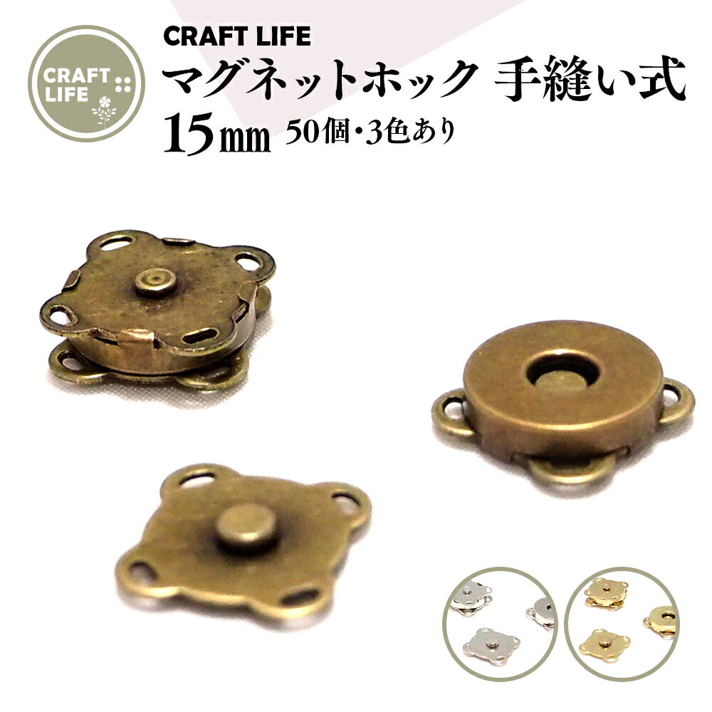 【50組】 14mm マグネットホック マグネットボタン 縫い付け式 | 3色有 バッグ 留め具 | 送料無料