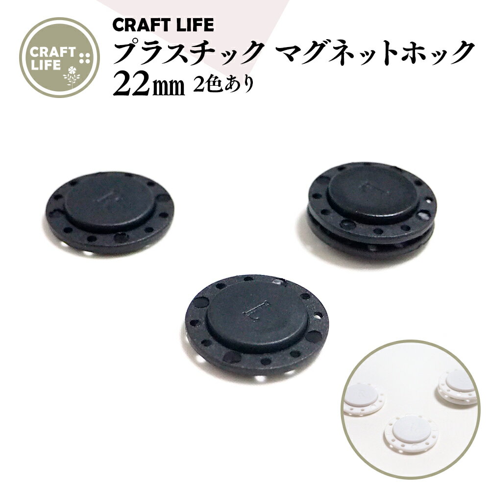 【10組】 22mm プラスチック マグネットホック マグネットボタン 縫い付け式 4色有 バッグ 留め具 送料無料