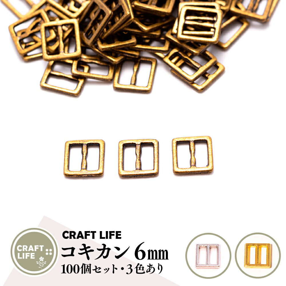 【100個】ミニ コキカン 6mm 角カン 日の字型 | 3色あり | 金具 ミニチュア バックル ジオラマ 人形 服 ドール メイキング 送料無料