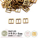 【100個】ミニ コキカン 6mm 角カン 日の字型 | 3