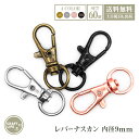 【60個】 ナスカン レバーナスカン | 内径 9.5mm 4色有 送料無料 | キーホルダー 金具 パーツ フック