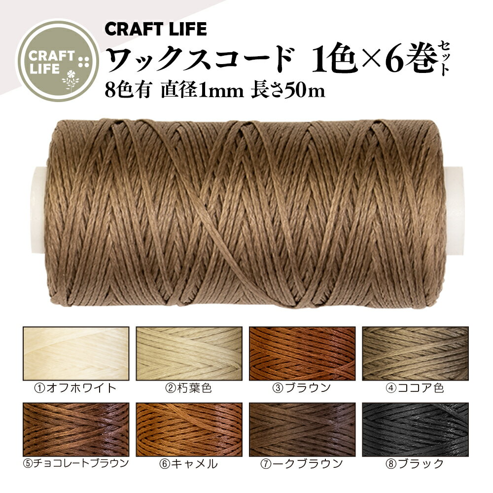 ワックスコード 6巻セット 8色有 直径1mm 長さ50m | 蝋引き糸