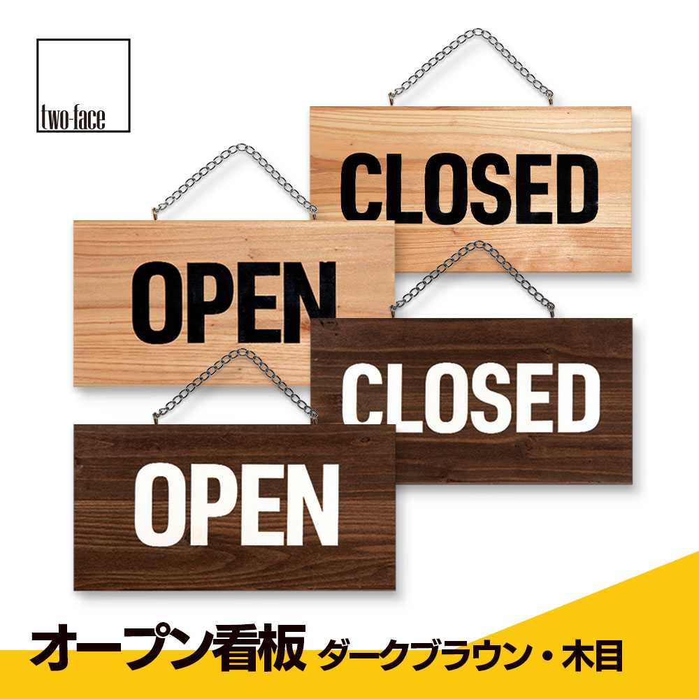 オープン看板 OPEN看板 木製 営業中 看板 両面 国産杉 2色有 送料無料 OPEN CLOSE CLOSED オープン クローズ ドアプレート おしゃれ