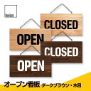 オープン看板 OPEN看板 木製 営業中 看板 両面 国産杉 2色有 送料無料 OPEN CLOSE CLOSED オープン クローズ ドアプレート おしゃれ