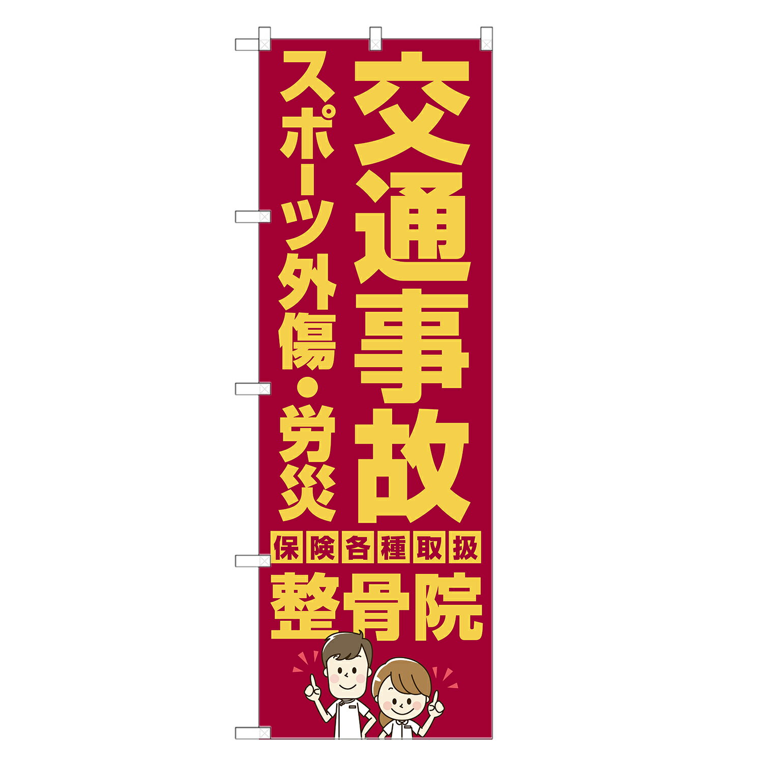 のぼり旗 交通事故 スポーツ外傷 労災 整骨院 のぼり | 整体 鍼灸 マッサージ | 四方三巻縫製 S04-0048B-R