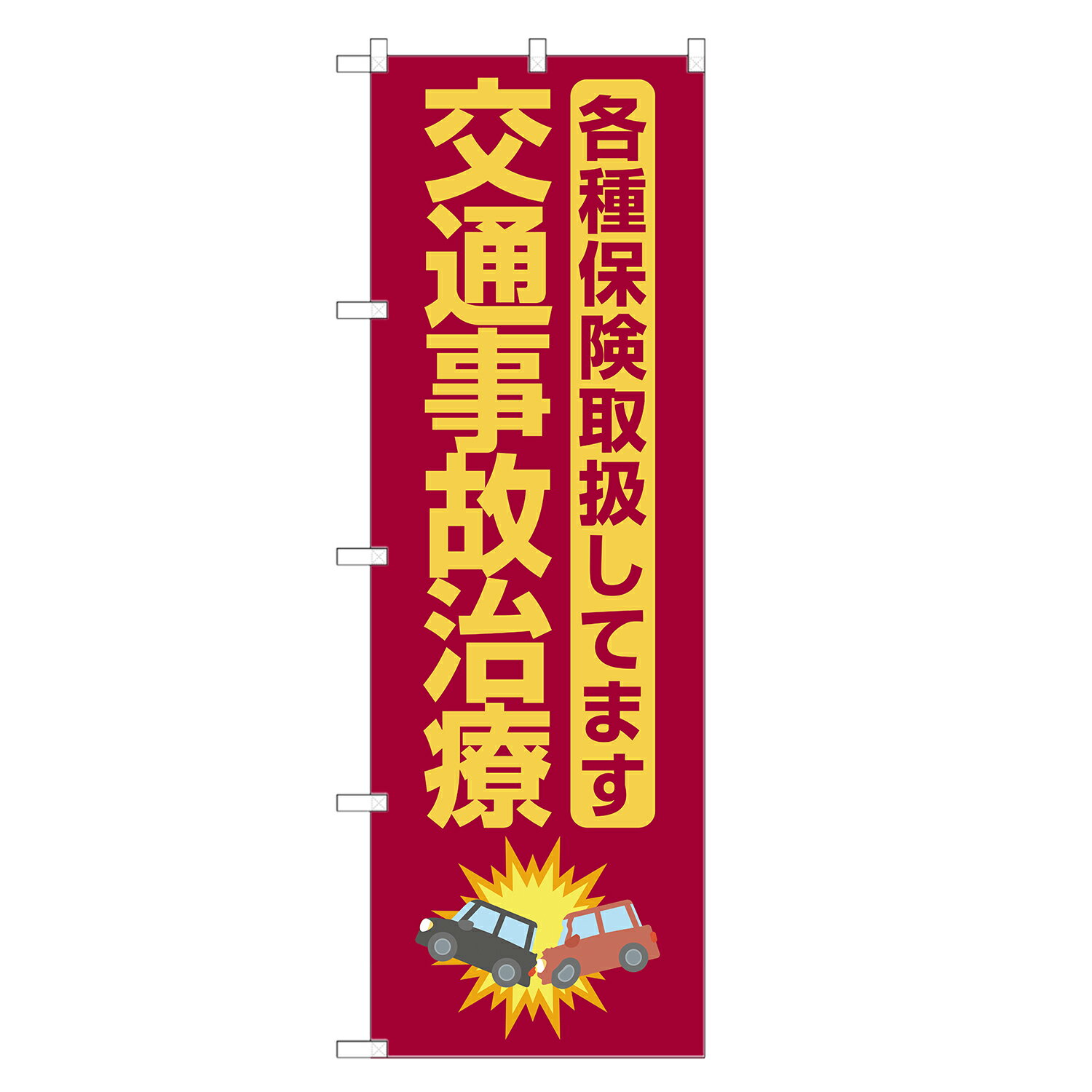 楽天two-face 楽天市場店のぼり旗 交通事故治療 各種保険 取扱 のぼり | 整体 整骨院 鍼灸 マッサージ | 四方三巻縫製 S04-0075B-R