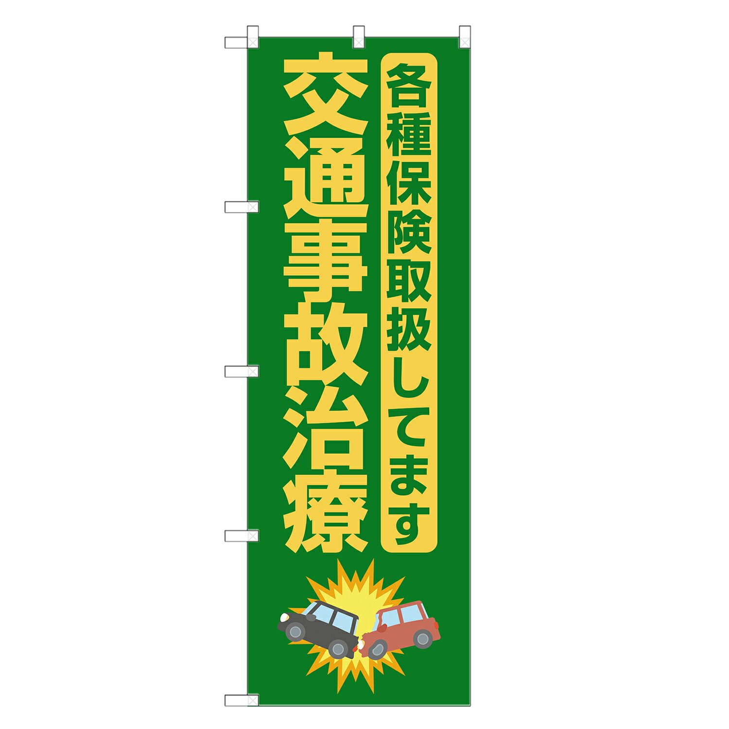 楽天two-face 楽天市場店のぼり旗 交通事故治療 各種保険 取扱 のぼり | 整体 整骨院 鍼灸 マッサージ | 四方三巻縫製 S04-0076B-R