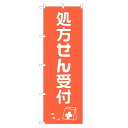 のぼり旗 処方せん 受付 のぼり | 処方箋 調剤 薬局 | 四方三巻縫製 S05-0015A-R