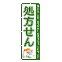 のぼり旗 処方せん のぼり | 処方箋 調剤 薬局 | 四方三巻縫製 S05-0041C-R