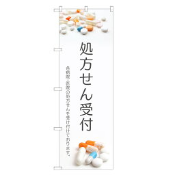 のぼり旗 処方せん のぼり | 処方箋 調剤 薬局 | 四方三巻縫製 S05-0042C-R