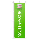 のぼり旗 ホワイトニング のぼり | 歯科 歯医者 歯科医院 | 四方三巻縫製 S05-0094C-R