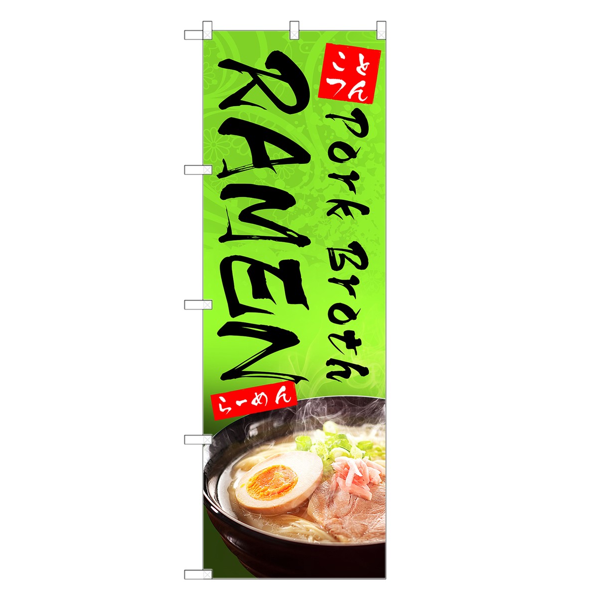 外国語のぼり旗 豚骨 ラーメン 英語 のぼり | インバウンド らーめん らぁめん 拉麺 | 四方三巻縫製 E01-0016C-R