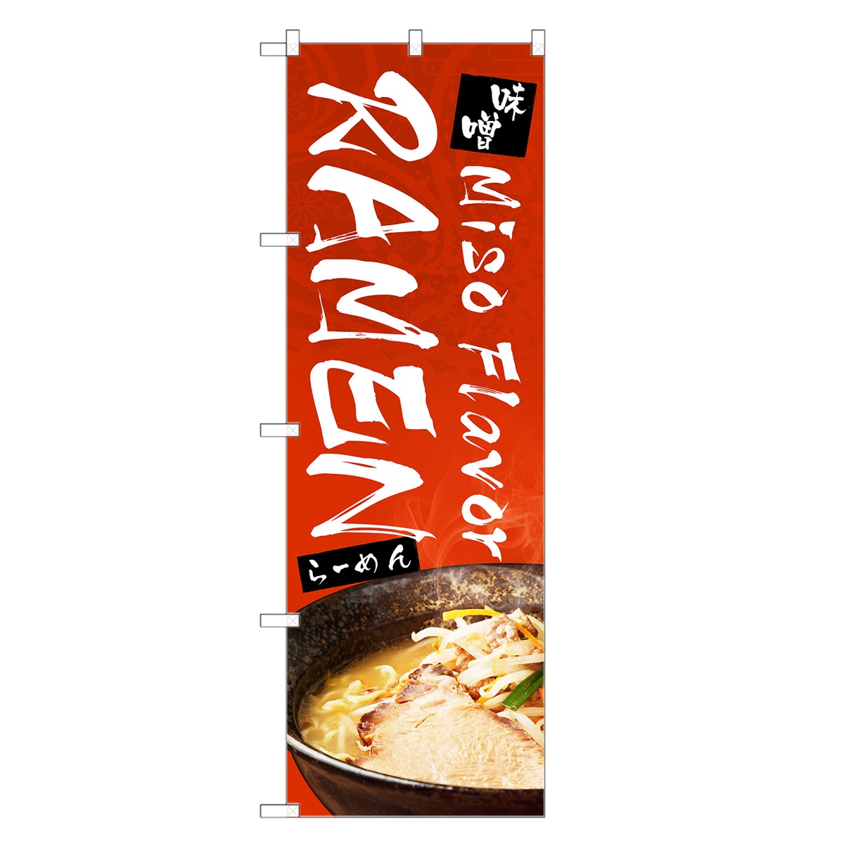 外国語のぼり旗 味噌 ラーメン 英語 のぼり | インバウンド らーめん らぁめん 拉麺 | 四方三巻縫製 E01-0017C-R