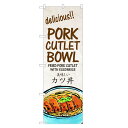 外国語のぼり旗 美味しい かつ丼 英語 のぼり | インバウンド カツ丼 | 四方三巻縫製 E01-0070C-R