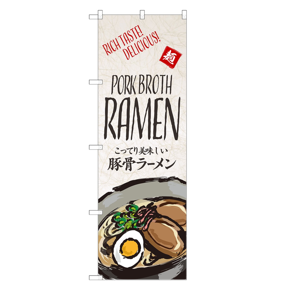 外国語のぼり旗 豚骨ラーメン 英語 のぼり | インバウンド ラーメン らーめん | 四方三巻縫製 E01-0200C-R