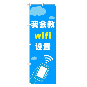 のぼり旗 外国語 Wi-Fi設定教えます 中国語 のぼり レギュラー | 長持ち四方三巻縫製 E02-0003A-R | デザインのぼり デザイン飲食 店舗 販促 店頭 wi-fi WI-FI WIFI wifi WI-Fi スポット エリア