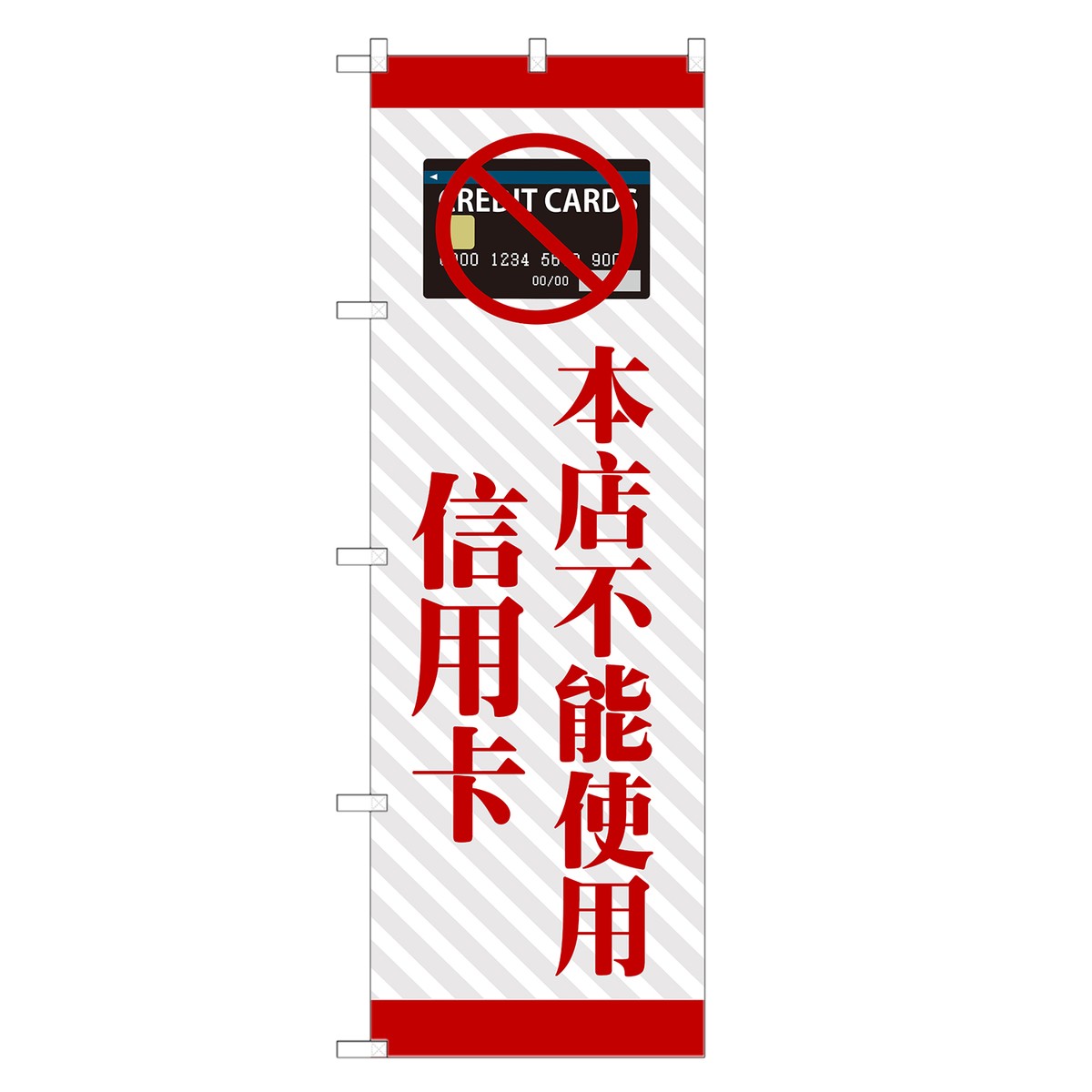 外国語のぼり旗 クレジットカード 使えません 中国語 のぼり | インバウンド | 四方三巻縫製 E02-0001B-R