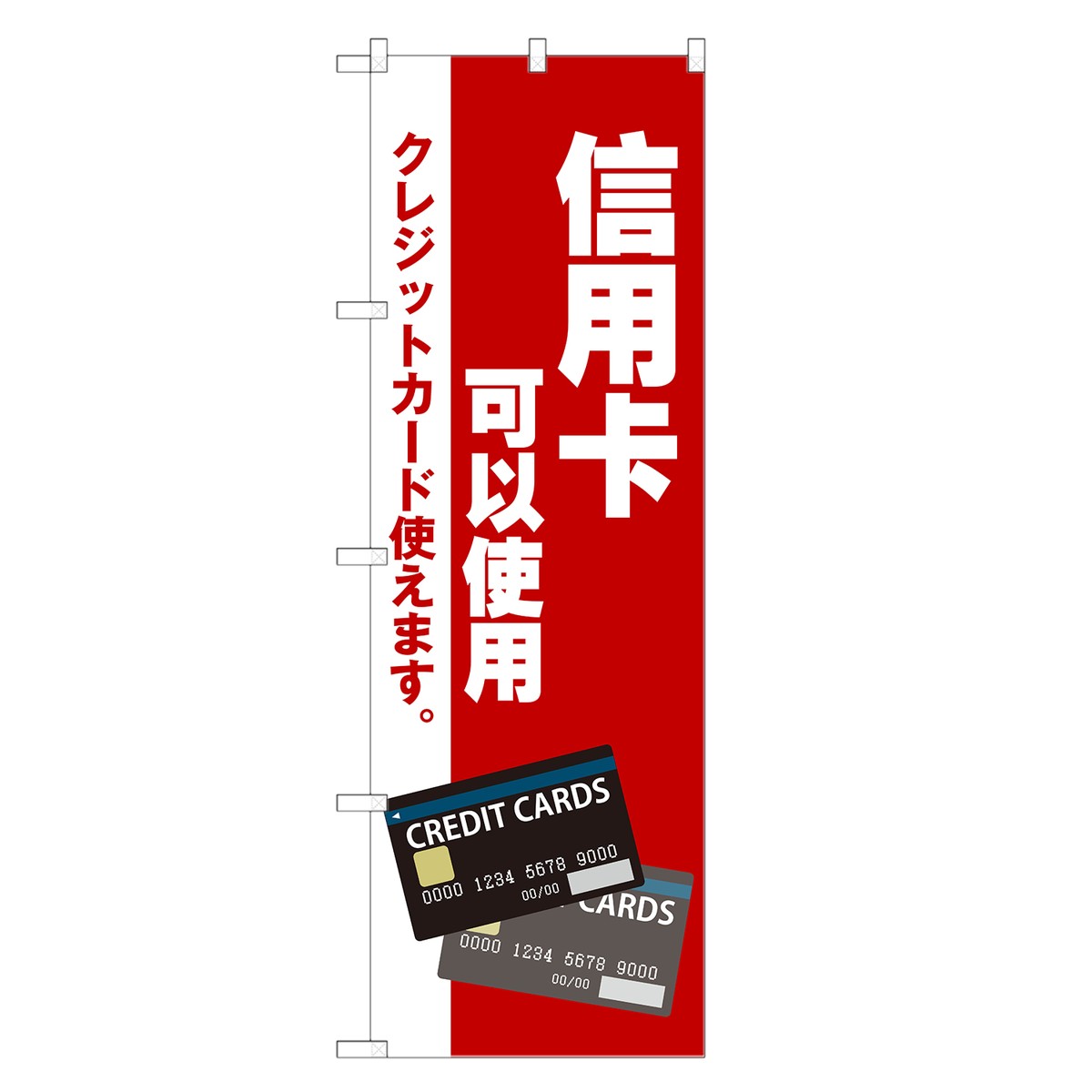 外国語のぼり旗 クレジットカード 使えます 中国語 のぼり | インバウンド キャッシュレス | 四方三巻縫製 E02-0002B-R