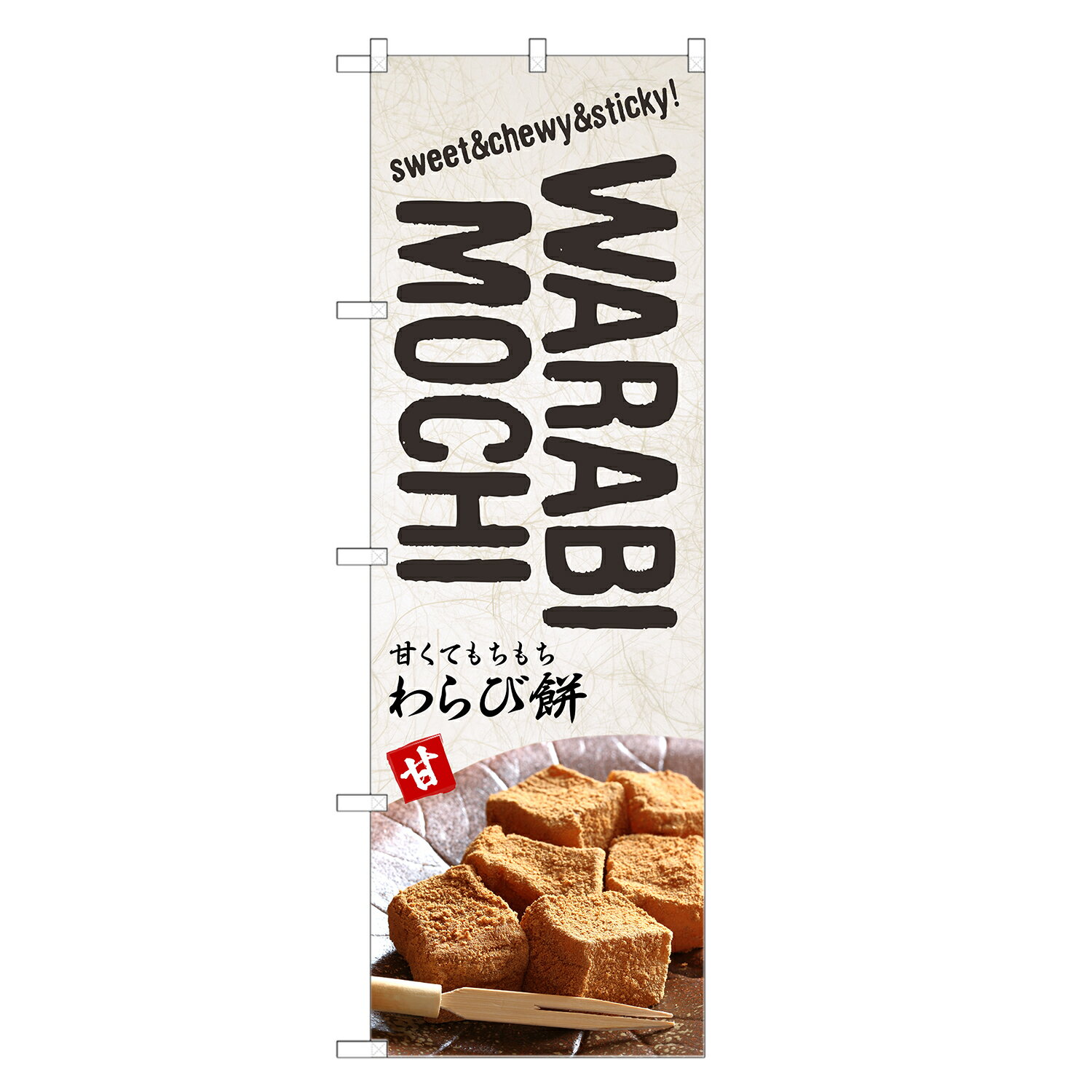 外国語のぼり旗 甘くてもちもち わらび餅 英語 のぼり | インバウンド わらびもち | 四方三巻縫製 E01-..