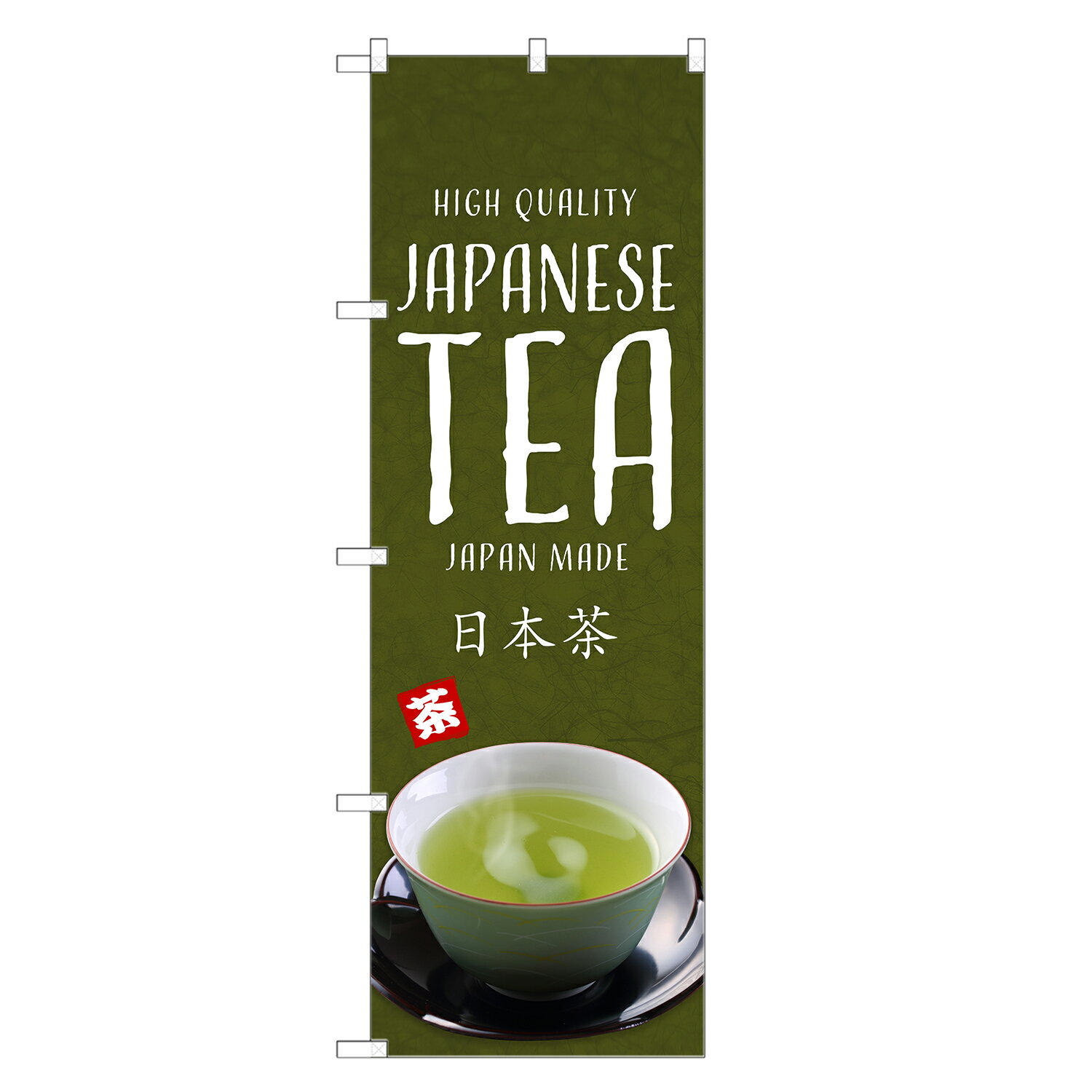 外国語のぼり旗 日本茶 英語 のぼり | インバウンド 緑茶 | 四方三巻縫製 E01-0209C