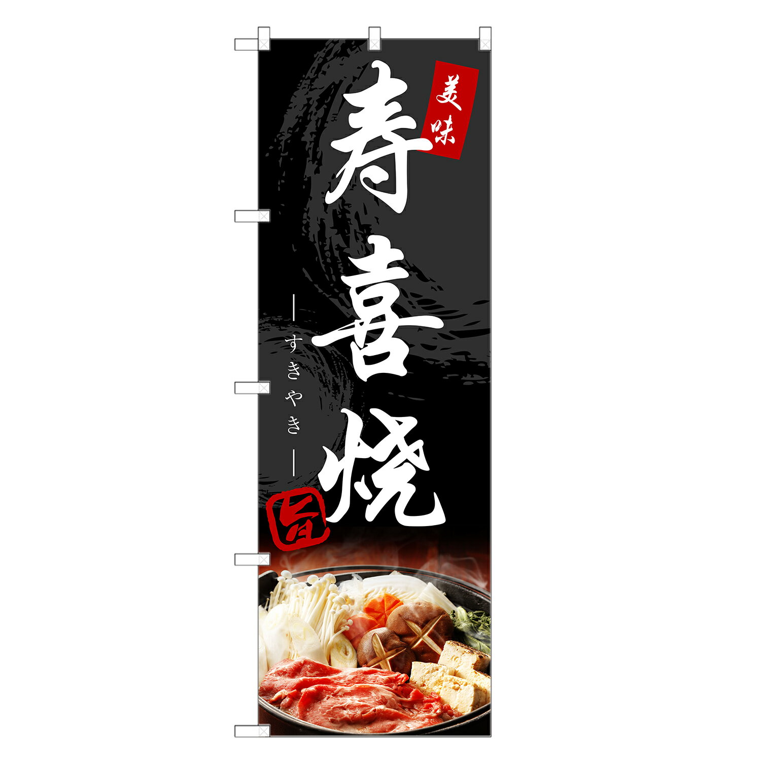 外国語のぼり旗 すき焼き 中国語 のぼり | インバウンド すきやき スキヤキ | 四方三巻縫製 E02-0007C