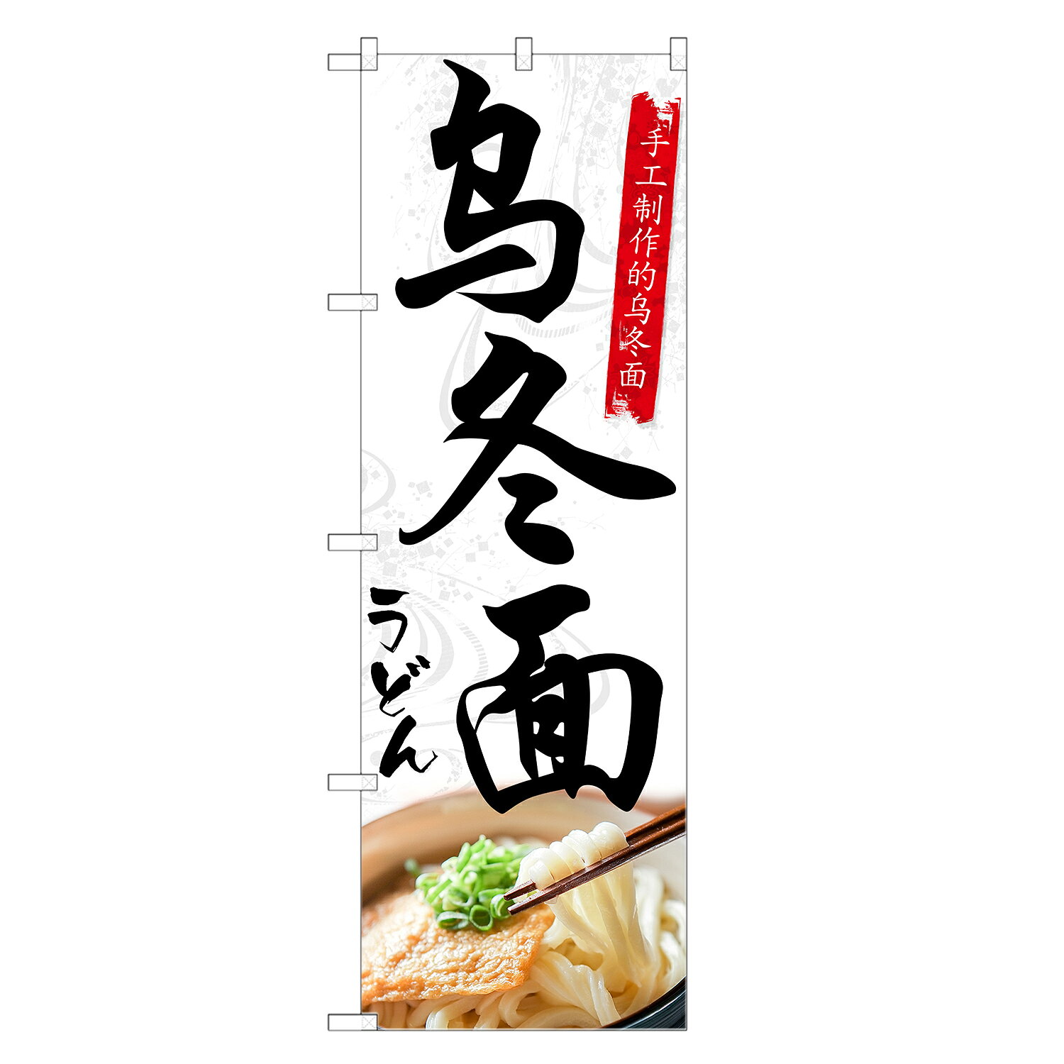 【　受注生産品のため印刷開始後のキャンセル不可　】 【　ポール・注水台は別途ご購入ください　】 【　サイズ　】 ・レギュラーのぼり　幅60cm×高さ180cm 　一般的なサイズののぼりです。 ・ハーフのぼり　幅30cm×高さ90cm 　狭い路地や商店街などで邪魔になりにくいサイズです。 ・ジャンボのぼり　幅90cm×高さ270cm 　幹線道路沿いなどに設置するかなり大きめのサイズ。 　ジャンボのぼりは：3,180円 ・ミニのぼり　幅30cm×高さ90cm　〇ポール付 　店舗内の什器等に置いて商品を訴求するタイプ。 　※四隅は縫製ではなく切りっぱなし（ヒートカット）になります。 　　また、防炎加工はできません。 　→追加納期：+2営業日 【　加工　】 ・すべてののぼりが四方三巻縫製（ほつれ防止加工） 　4辺をすべて折り込んで縫製しています。 　※ミニのぼりはヒートカット加工のみになります ・防炎加工　防炎加工した布地に印刷します。 　※ミニのぼりは防炎加工できません →追加料金：+540円 →追加納期：+2営業日 【　耐久目安　】 3ヵ月~半年が目安です 【　素材　】 透過性の良いポンジ布地を使用！外国語のぼり旗 うどん 中国語 のぼり | インバウンド | 四方三巻縫製 E02-0021C-R