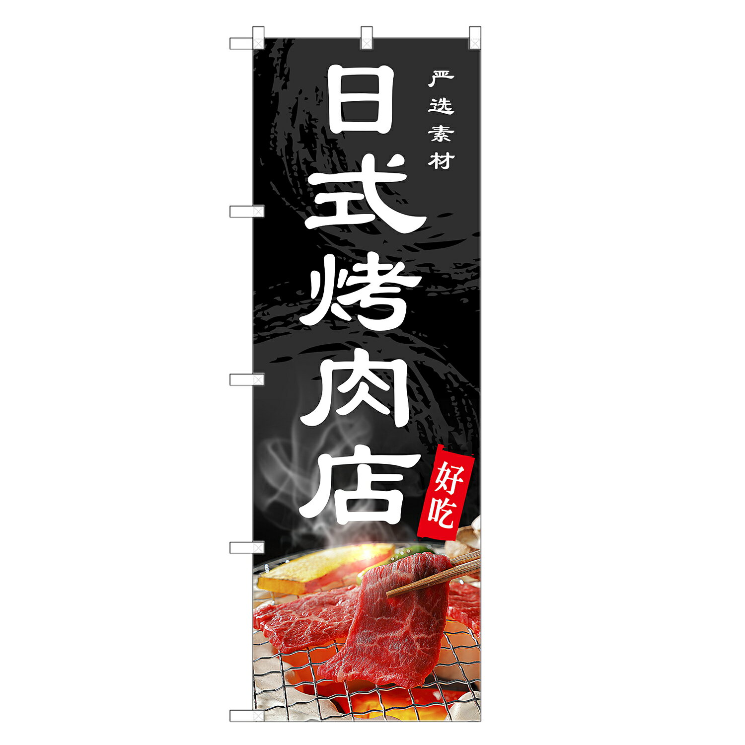 外国語のぼり旗 焼肉屋 中国語 のぼり | インバウンド 焼き肉 やきにく | 四方三巻縫製 E02-0025C