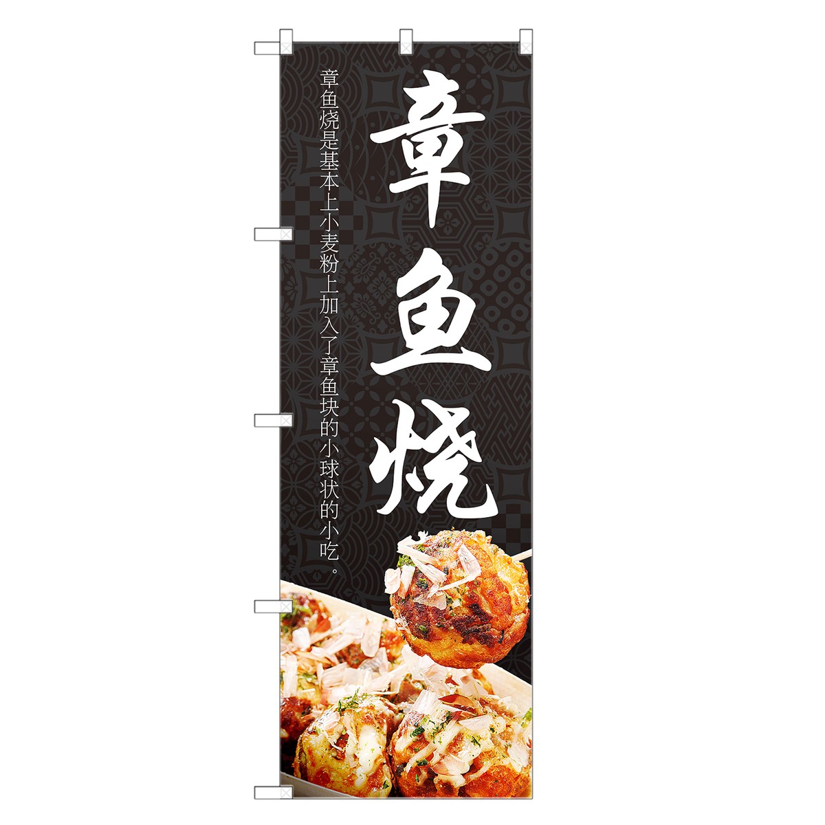 外国語のぼり旗 たこ焼き 中国語 のぼり | インバウンド たこやき | 四方三巻縫製 E02-0009C-R