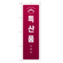 外国語のぼり旗 名産品 韓国語 のぼり | インバウンド 土産 | 四方三巻縫製 E03-0002A