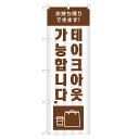 外国語のぼり旗 テイクアウトできます 韓国語 | インバウンド 持ち帰り | 四方三巻縫製 E03-0008A
